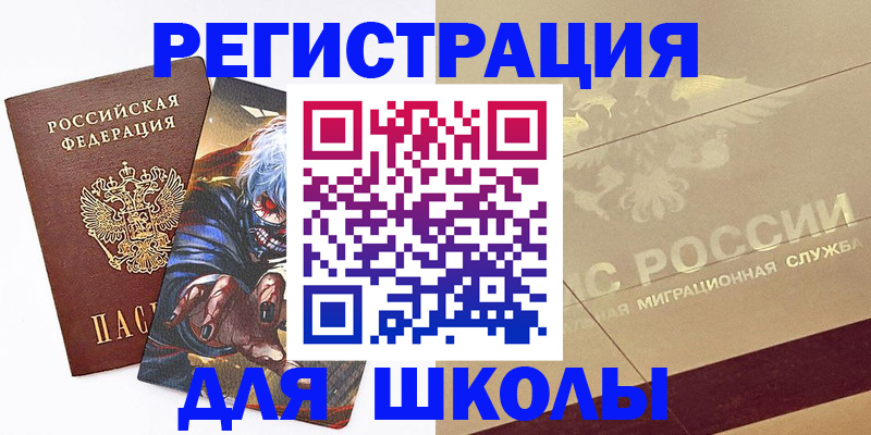 регистрация для школы в Иваново